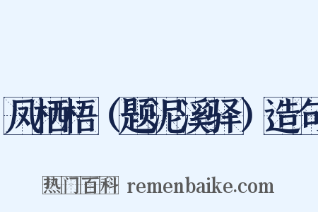 凤栖梧（题泥溪驿）造句是什么意思的图片